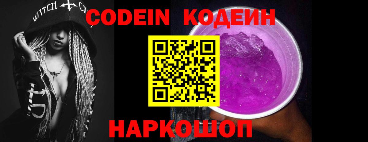 Котовск  Кодеин Purple Drank  Вход с VPN  Кодеин Purple Drank 